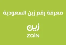 معرفة رقمي زين السعودية