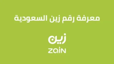 معرفة رقمي زين السعودية