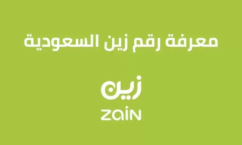 معرفة رقمي زين السعودية