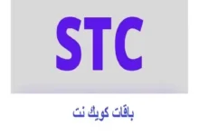 باقات كويك نت stc مسبقة الدفع