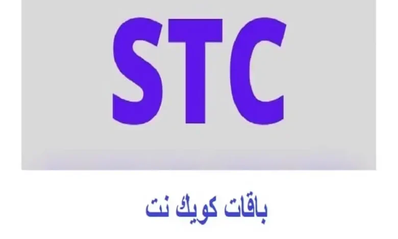 باقات كويك نت stc مسبقة الدفع