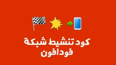 كود تنشيط شبكة فودافون