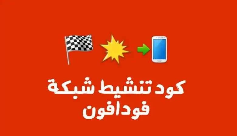 كود تنشيط شبكة فودافون